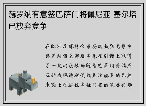 赫罗纳有意签巴萨门将佩尼亚 塞尔塔已放弃竞争
