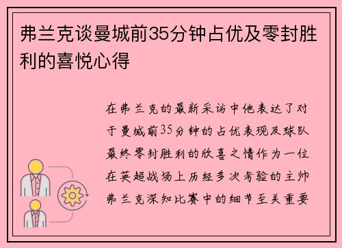 弗兰克谈曼城前35分钟占优及零封胜利的喜悦心得