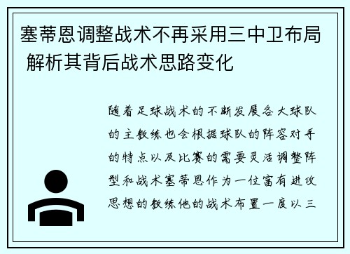 塞蒂恩调整战术不再采用三中卫布局 解析其背后战术思路变化