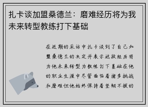 扎卡谈加盟桑德兰：磨难经历将为我未来转型教练打下基础