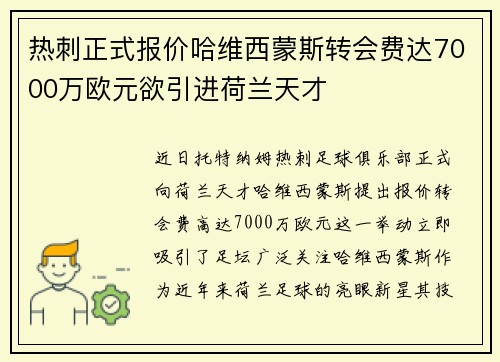 热刺正式报价哈维西蒙斯转会费达7000万欧元欲引进荷兰天才