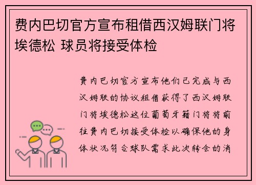 费内巴切官方宣布租借西汉姆联门将埃德松 球员将接受体检