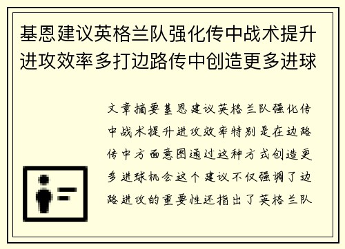 基恩建议英格兰队强化传中战术提升进攻效率多打边路传中创造更多进球机会