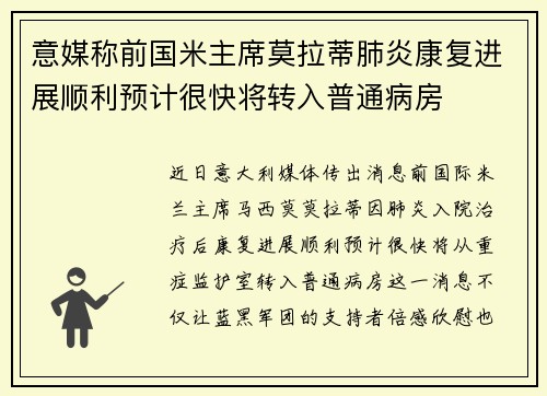 意媒称前国米主席莫拉蒂肺炎康复进展顺利预计很快将转入普通病房