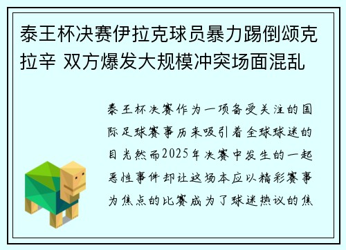 泰王杯决赛伊拉克球员暴力踢倒颂克拉辛 双方爆发大规模冲突场面混乱