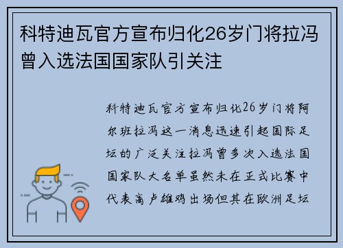 科特迪瓦官方宣布归化26岁门将拉冯曾入选法国国家队引关注
