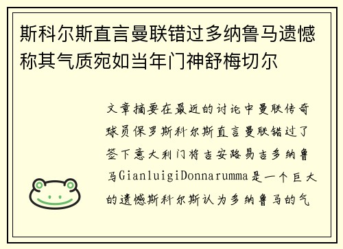斯科尔斯直言曼联错过多纳鲁马遗憾称其气质宛如当年门神舒梅切尔
