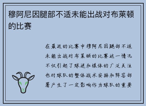 穆阿尼因腿部不适未能出战对布莱顿的比赛