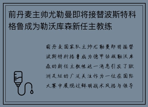 前丹麦主帅尤勒曼即将接替波斯特科格鲁成为勒沃库森新任主教练