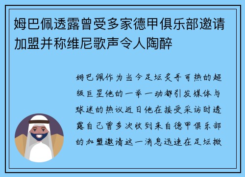 姆巴佩透露曾受多家德甲俱乐部邀请加盟并称维尼歌声令人陶醉