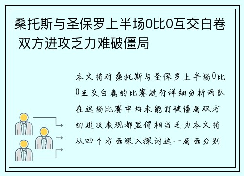 桑托斯与圣保罗上半场0比0互交白卷 双方进攻乏力难破僵局