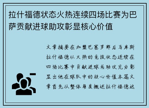 拉什福德状态火热连续四场比赛为巴萨贡献进球助攻彰显核心价值