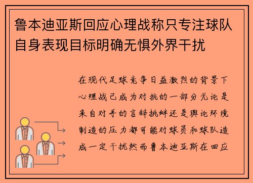 鲁本迪亚斯回应心理战称只专注球队自身表现目标明确无惧外界干扰