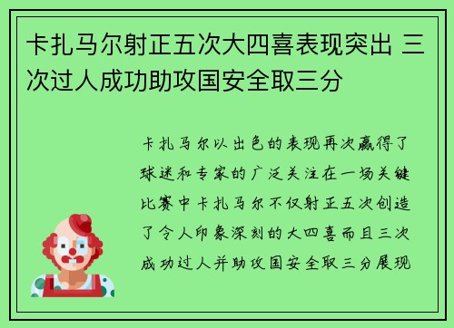 卡扎马尔射正五次大四喜表现突出 三次过人成功助攻国安全取三分