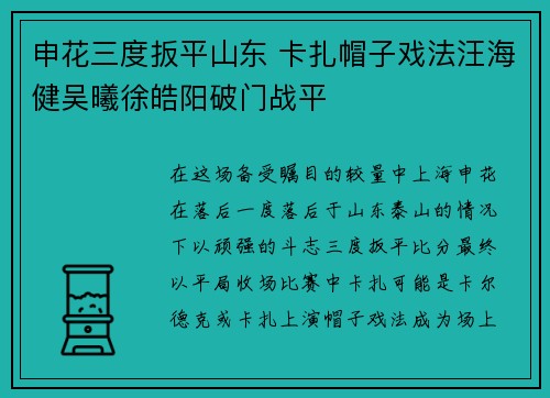 申花三度扳平山东 卡扎帽子戏法汪海健吴曦徐皓阳破门战平