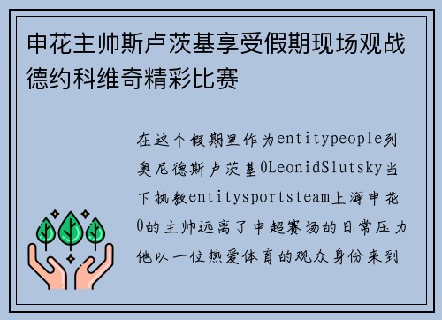 申花主帅斯卢茨基享受假期现场观战德约科维奇精彩比赛