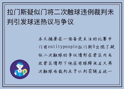 拉门斯疑似门将二次触球违例裁判未判引发球迷热议与争议