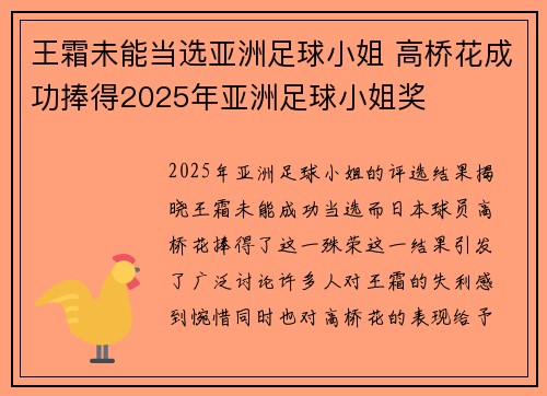 王霜未能当选亚洲足球小姐 高桥花成功捧得2025年亚洲足球小姐奖