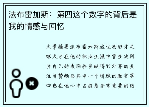 法布雷加斯：第四这个数字的背后是我的情感与回忆