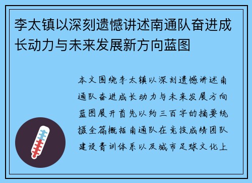 李太镇以深刻遗憾讲述南通队奋进成长动力与未来发展新方向蓝图
