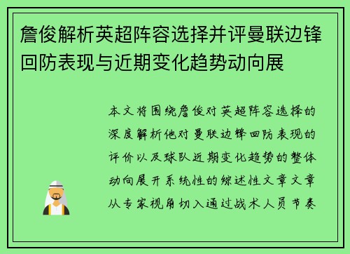 詹俊解析英超阵容选择并评曼联边锋回防表现与近期变化趋势动向展