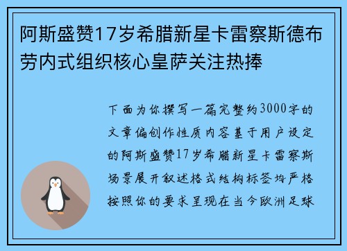 阿斯盛赞17岁希腊新星卡雷察斯德布劳内式组织核心皇萨关注热捧