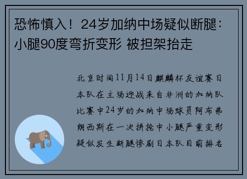 恐怖慎入！24岁加纳中场疑似断腿：小腿90度弯折变形 被担架抬走