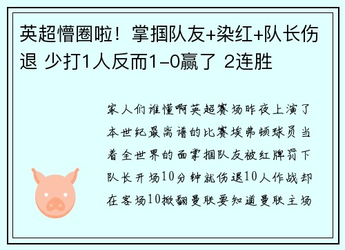英超懵圈啦！掌掴队友+染红+队长伤退 少打1人反而1-0赢了 2连胜
